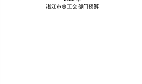 2022年湛江市总工会部门预算