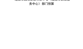2022年度湛江市困难职工帮扶中心（湛江市职工服务中心）部门预算