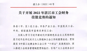 关于开展2022年湛江市工会财务技能竞赛的通知