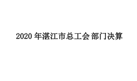 湛江市总工会2020年部门决算