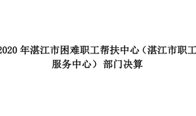 2020 年湛江市困难职工帮扶中心（湛江市职工服务中心） 部门决算