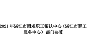 2021年湛江市困难职工帮扶中心（湛江市职工服务中心）部门决算