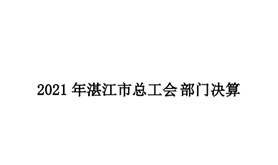 2021年湛江市总工会部门决算