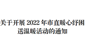  关于开展2022年市直暖心纾困送温暖活动的通知