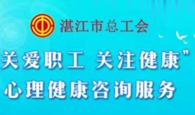 “关爱职工 关注健康”心理健康咨询服务