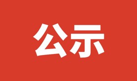 关于推荐2023年广东省工人先锋号候选对象的公示