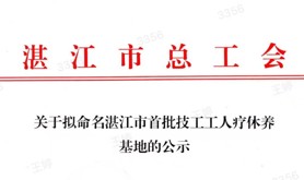 关于拟命名湛江市首批技工工人疗休养基地的公示