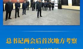 总书记两会后首次地方考察释放重要信号