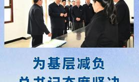 第一观察 | 为基层减负，总书记态度坚决