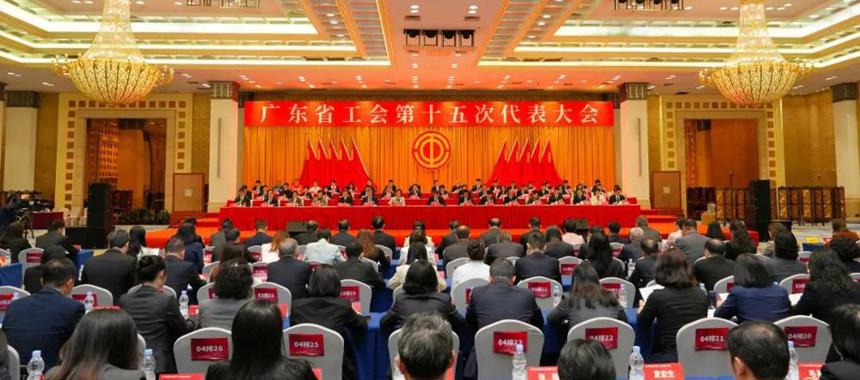 广东省工会第十五次代表大会闭幕，黄宁生当选省总工会主席