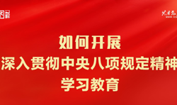 如何开展深入贯彻中央八项规定精神学习教育？