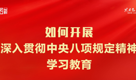 如何开展深入贯彻中央八项规定精神学习教育？