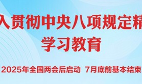学习资料 | 中央八项规定和中央八项规定精神