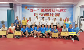 吴川市总工会举办“五一”国际劳动节职工乒乓球比赛