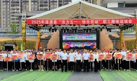 遂溪县举办“五一”劳动节主题职工趣味运动会