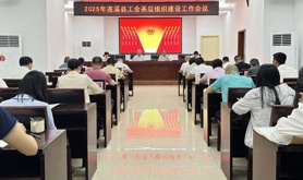 遂溪县总工会召开2025年全县工会基层组织建设会