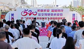 湛江市总工会联合公交集团举办“5·20公交驾驶员关爱日”活动