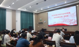 湛江市总工会举办2025年内控管理业务培训班