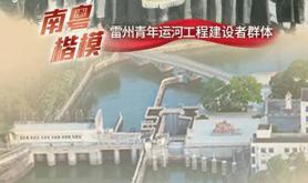 为解“千年之渴”，30多万湛江儿女“众筹”了一个超级工程