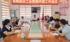 徐闻县总工会召开营商环境工作会议