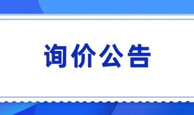 湛江市总工会维权服务、困难帮扶、集体协商、女工工作政策文件编印服务项目询价公告