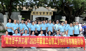 麻章区总工会开展2025年助力“百千万工程”主题疗休养活动