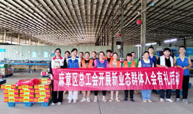 麻章区总工会开展新业态群体入会有礼活动