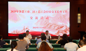 湛江市总工会开展2025年各县（市、区）经审交叉检查工作交流活动