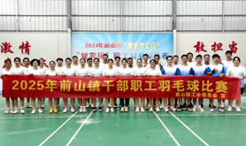 徐闻县前山镇工会举办2025年干部职工羽毛球比赛
