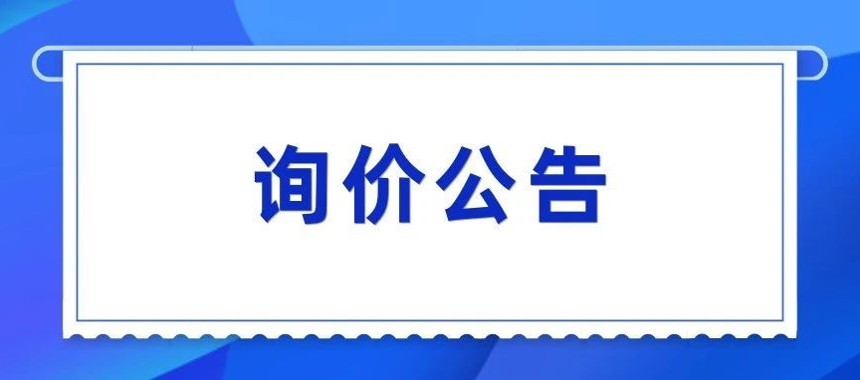 关于采购湛江市总工会2025年“夏送清凉”慰问用品的询价公告