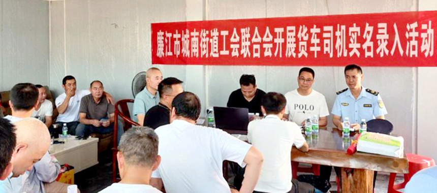 廉江市总工会开展货车司机“粤工惠”实名制录入活动