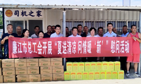 廉江市总工会联合市交通运输局开展货车司机“夏送清凉”慰问活动
