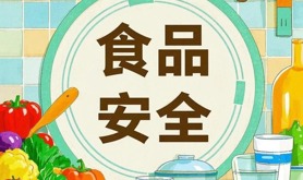 健康科普 | 守护舌尖上的安全，这些食品安全知识你一定要知道！