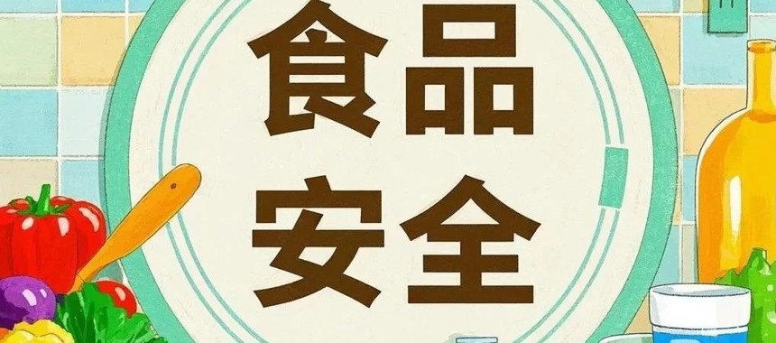 健康科普 | 守护舌尖上的安全，这些食品安全知识你一定要知道！