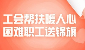 困难职工送锦旗，工会帮扶暖人心