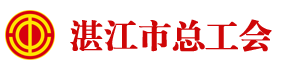 湛江市总工会