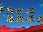 《不忘初心 继续前进》 第七集 永立潮头