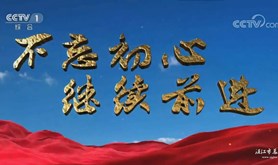 《不忘初心 继续前进》 第七集 永立潮头