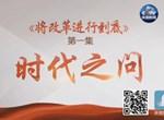 《将改革进行到底》专题片第一集：《时代之问》