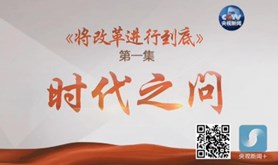 《将改革进行到底》专题片第一集：《时代之问》