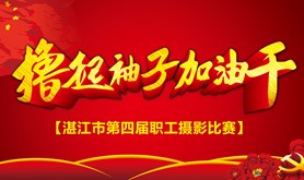 关于举办湛江市第四届职工摄影比赛的通知