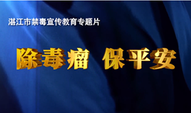 正片来袭！2020年湛江市禁毒宣传教育专题片 《除毒瘤 保平安》震撼推出