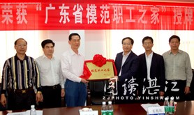 “广东省模范职工之家”授匾仪式在徐闻举行