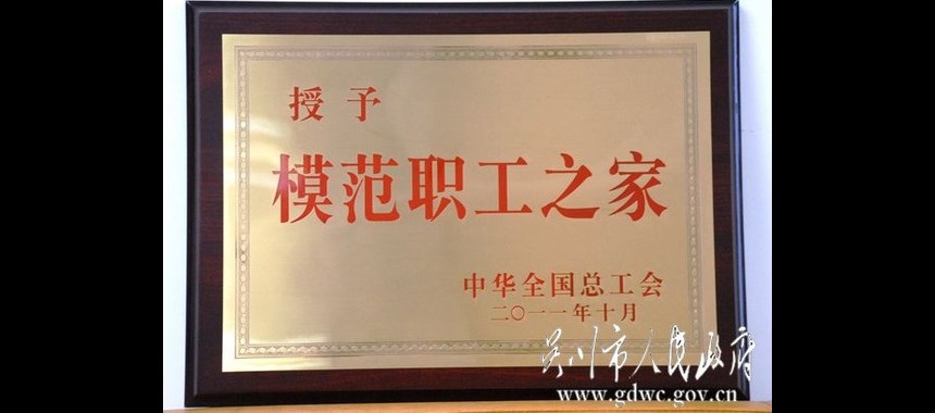省总领导为吴川市供电局工会授予“全国模范职工之家”牌匾