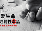 禁毒宣传图片二十一