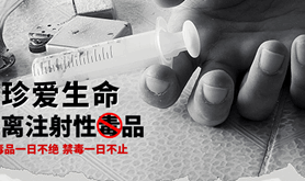 禁毒宣传图片二十一