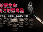禁毒宣传图片二十三