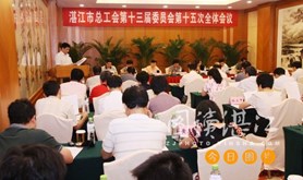 湛江市总工会召开十三届十五次全委会