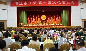 湛江市工会第十四次代表大会胜利闭幕