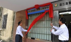 湛江港集团工会职工服务中心揭牌